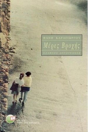 ΜΕΡΕΣ ΒΡΟΧΗΣ