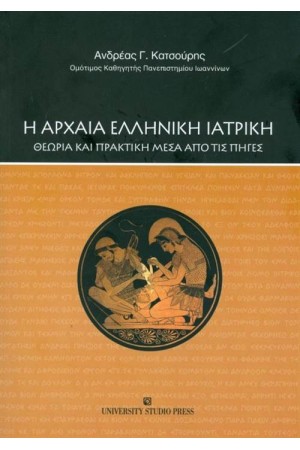 Η ΑΡΧΑΙΑ ΕΛΛΗΝΙΚΗ ΙΑΤΡΙΚΗ