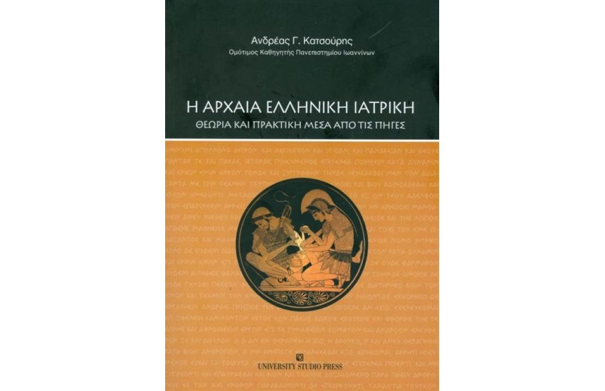 Η ΑΡΧΑΙΑ ΕΛΛΗΝΙΚΗ ΙΑΤΡΙΚΗ