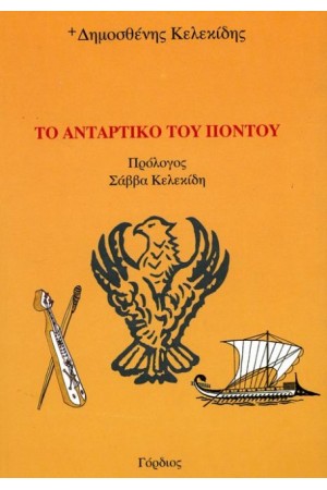 ΤΟ ΑΝΤΑΡΤΙΚΟ ΤΟΥ ΠΟΝΤΟΥ