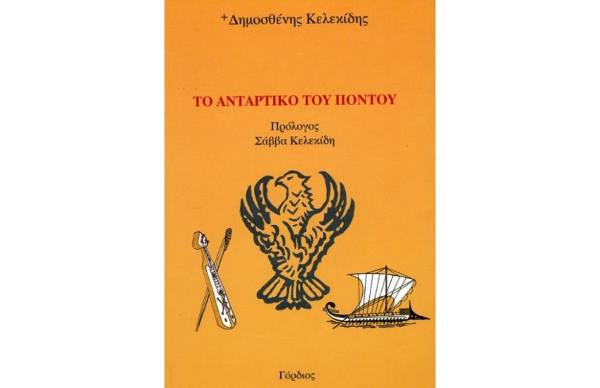 ΤΟ ΑΝΤΑΡΤΙΚΟ ΤΟΥ ΠΟΝΤΟΥ