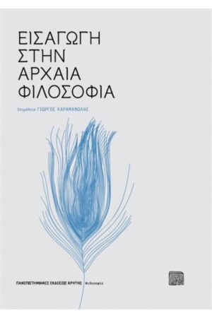 ΕΙΣΑΓΩΓΗ ΣΤΗΝ ΑΡΧΑΙΑ ΦΙΛΟΣΟΦΙΑ
