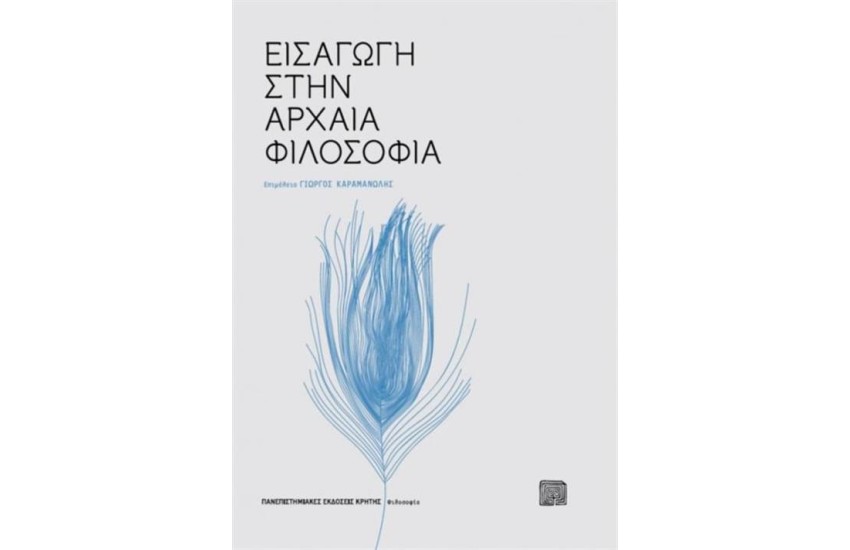 ΕΙΣΑΓΩΓΗ ΣΤΗΝ ΑΡΧΑΙΑ ΦΙΛΟΣΟΦΙΑ
