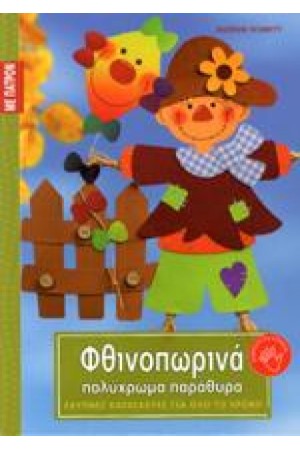 ΦΘΙΝΟΠΩΡΙΝΑ ΠΟΛΥΧΡΩΜΑ ΠΑΡΑΘΥΡΑ