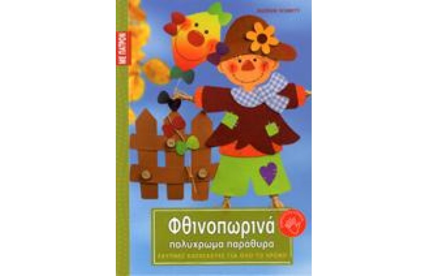 ΦΘΙΝΟΠΩΡΙΝΑ ΠΟΛΥΧΡΩΜΑ ΠΑΡΑΘΥΡΑ