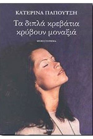 ΤΑ ΔΙΠΛΑ ΚΡΕΒΑΤΙΑ ΚΡΥΒΟΥΝ ΜΟΝΑΞΙΑ ΤΑ ΔΙΠΛΑ ΚΡΕΒΑΤΙΑ ΚΡΥΒΟΥΝ ΜΟΝΑΞΙΑ