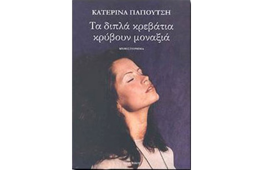 ΤΑ ΔΙΠΛΑ ΚΡΕΒΑΤΙΑ ΚΡΥΒΟΥΝ ΜΟΝΑΞΙΑ