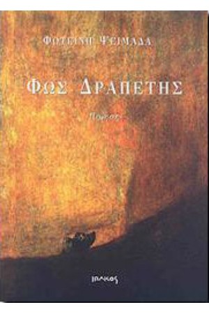 ΦΩΣ ΔΡΑΠΕΤΗΣ