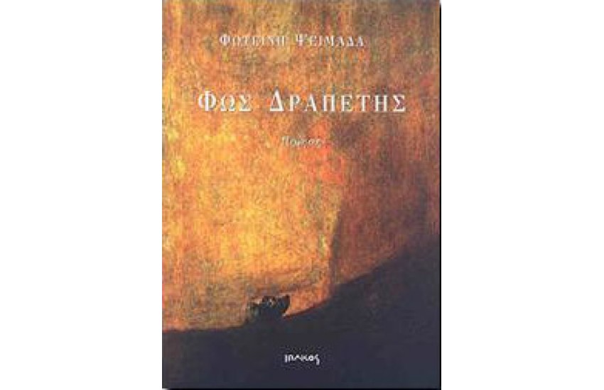 ΦΩΣ ΔΡΑΠΕΤΗΣ