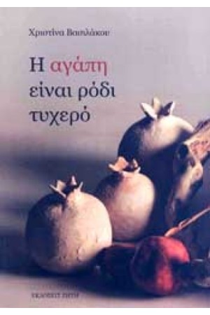 Η ΑΓΑΠΗ ΕΙΝΑΙ ΡΟΔΙ ΤΥΧΕΡΟ