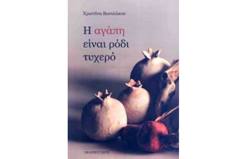 Η ΑΓΑΠΗ ΕΙΝΑΙ ΡΟΔΙ ΤΥΧΕΡΟ