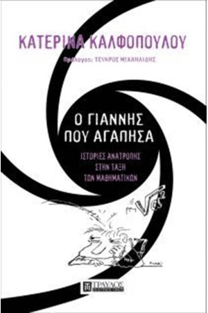 Ο ΓΙΑΝΝΗΣ ΠΟΥ ΑΓΑΠΗΣΑ