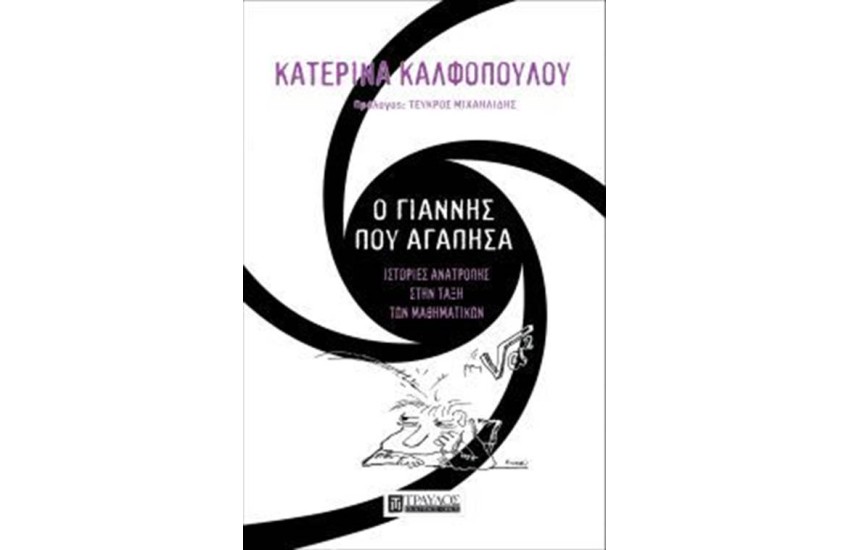 Ο ΓΙΑΝΝΗΣ ΠΟΥ ΑΓΑΠΗΣΑ