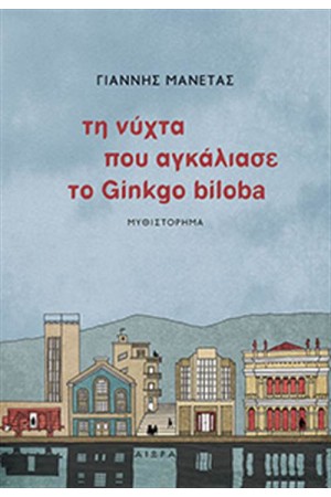 ΤΗ ΝΥΧΤΑ ΠΟΥ ΑΓΚΑΛΙΑΣΕ ΤΟ GINGKO BILOBA ΤΗ ΝΥΧΤΑ ΠΟΥ ΑΓΚΑΛΙΑΣΕ ΤΟ GINGKO BILOBA