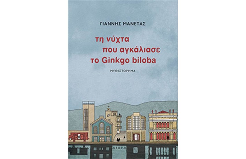 ΤΗ ΝΥΧΤΑ ΠΟΥ ΑΓΚΑΛΙΑΣΕ ΤΟ GINGKO BILOBA