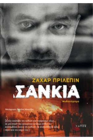 ΣΑΝΚΙΑ