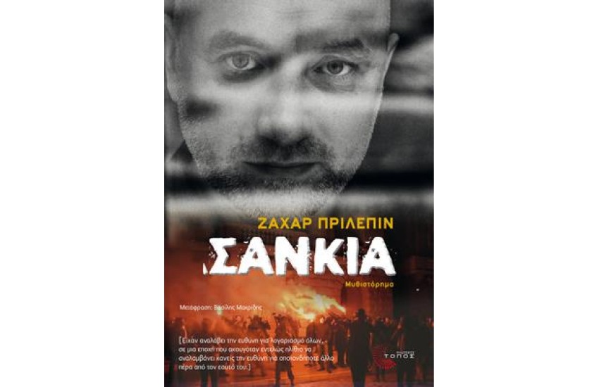 ΣΑΝΚΙΑ