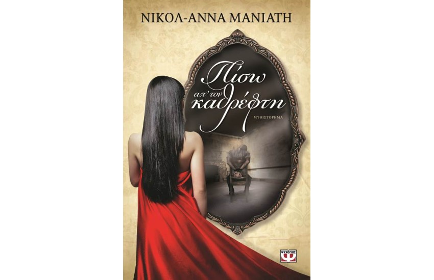 ΠΙΣΩ ΑΠΟ ΤΟΝ ΚΑΘΡΕΦΤΗ