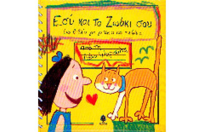 ΕΣΥ ΚΑΙ ΤΟ ΖΩΑΚΙ ΣΟΥ-ΣΚΥΛΟΣ