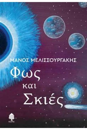 ΦΩΣ ΚΑΙ ΣΚΙΕΣ