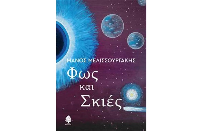 ΦΩΣ ΚΑΙ ΣΚΙΕΣ