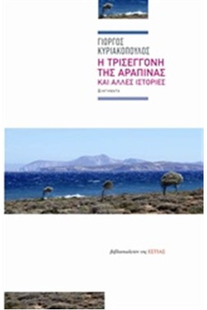 Η ΤΡΙΣΕΓΓΟΝΗ ΤΗΣ ΑΡΑΠΙΝΑΣ ΚΑΙ ΑΛΛΕΣ ΙΣΤΟΡΙΕΣ