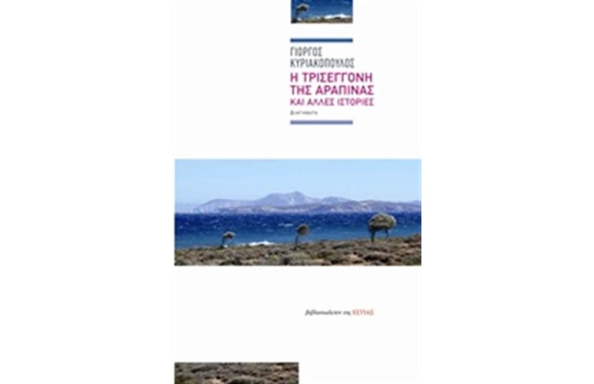 Η ΤΡΙΣΕΓΓΟΝΗ ΤΗΣ ΑΡΑΠΙΝΑΣ ΚΑΙ ΑΛΛΕΣ ΙΣΤΟΡΙΕΣ