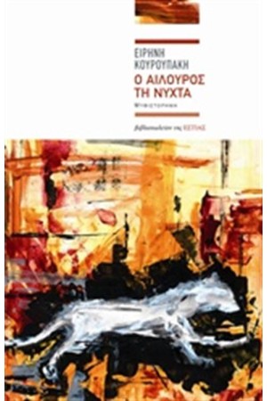Ο ΑΙΛΟΥΡΟΣ ΤΗ ΝΥΧΤΑ