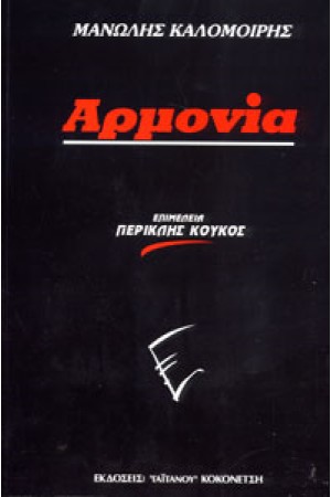 ΑΡΜΟΝΙΑ - ΜΑΝΩΛΗΣ ΚΑΛΟΜΟΙΡΗΣ ΑΡΜΟΝΙΑ - ΜΑΝΩΛΗΣ ΚΑΛΟΜΟΙΡΗΣ