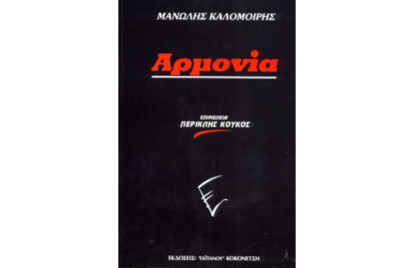 ΑΡΜΟΝΙΑ - ΜΑΝΩΛΗΣ ΚΑΛΟΜΟΙΡΗΣ