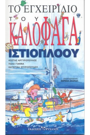 ΤΟ ΕΓΧΕΙΡΙΔΙΟ ΤΟΥ ΚΑΛΟΦΑΓΑ ΙΣΤΙΟΠΛΟΟΥ