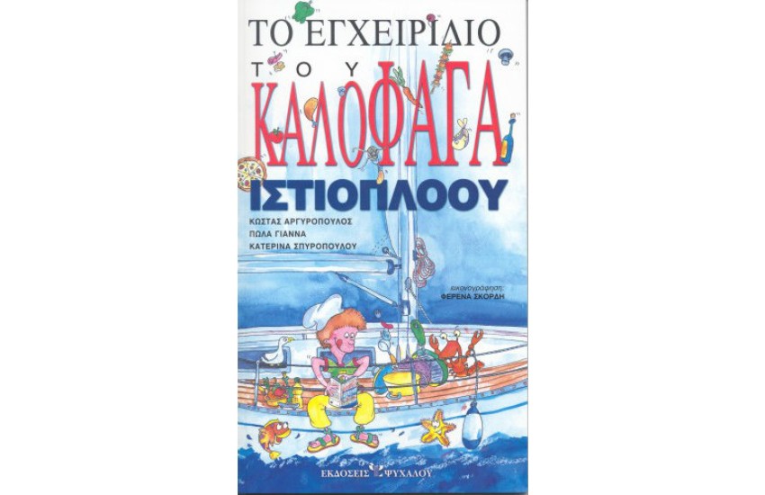 ΤΟ ΕΓΧΕΙΡΙΔΙΟ ΤΟΥ ΚΑΛΟΦΑΓΑ ΙΣΤΙΟΠΛΟΟΥ