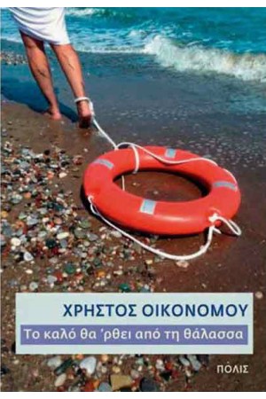 ΤΟ ΚΑΛΟ ΘΑ 'ΡΘΕΙ ΑΠΟ ΤΗ ΘΑΛΑΣΣΑ
