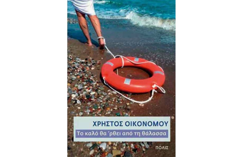 ΤΟ ΚΑΛΟ ΘΑ 'ΡΘΕΙ ΑΠΟ ΤΗ ΘΑΛΑΣΣΑ