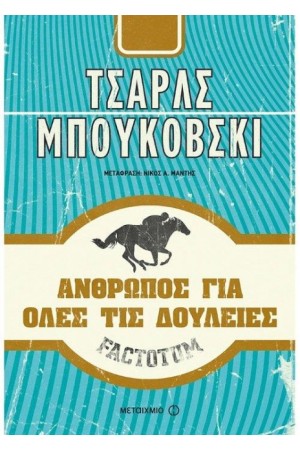 ΑΝΘΡΩΠΟΣ ΓΙΑ ΟΛΕΣ ΤΙΣ ΔΟΥΛΕΙΕΣ