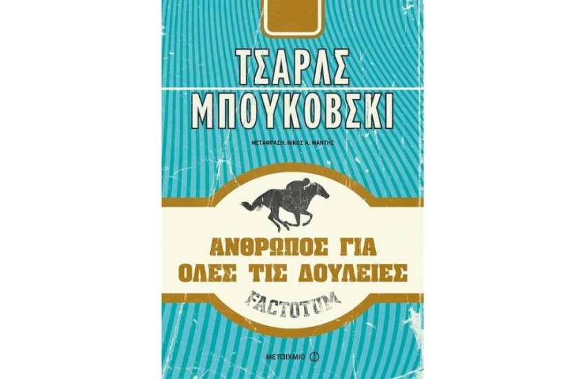 ΑΝΘΡΩΠΟΣ ΓΙΑ ΟΛΕΣ ΤΙΣ ΔΟΥΛΕΙΕΣ