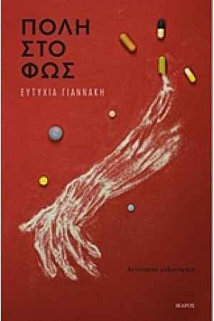 ΠΟΛΗ ΣΤΟ ΦΩΣ ΠΟΛΗ ΣΤΟ ΦΩΣ