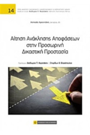 ΑΙΤΗΣΗ ΑΝΑΚΛΗΣΗΣ ΑΠΟΦΑΣΕΩΝ ΣΤΗΝ ΠΡΟΣΩΡΙΝΗ ΔΙΚΑΣΤΙΚΗ ΠΡΟΣΤΑΣΙΑ