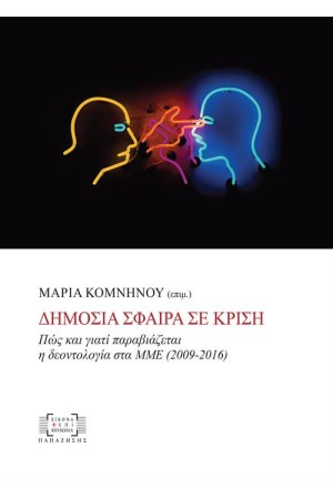 ΔΗΜΟΣΙΑ ΣΦΑΙΡΑ ΣΕ ΚΡΙΣΗ