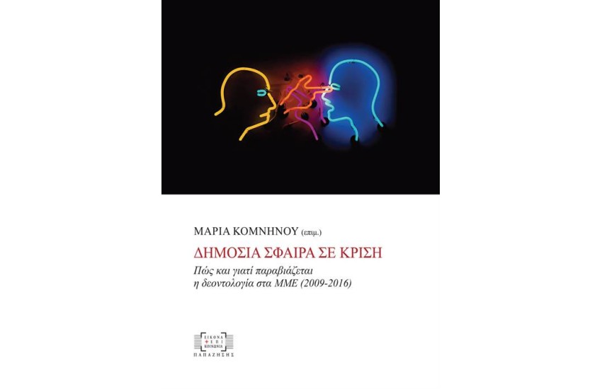 ΔΗΜΟΣΙΑ ΣΦΑΙΡΑ ΣΕ ΚΡΙΣΗ