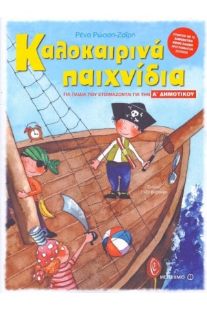 ΚΑΛΟΚΑΙΡΙΝΑ ΠΑΙΧΝΙΔΙΑ ΓΙΑ ΠΑΙΔΙΑ ΠΟΥ ΕΤΟΙΜΑΖΟΝΤΑΙ ΓΙΑ ΤΗΝ Α΄ΔΗΜΟΤΙΚΟΥ ΚΑΛΟΚΑΙΡΙΝΑ ΠΑΙΧΝΙΔΙΑ ΓΙΑ ΠΑΙΔΙΑ ΠΟΥ ΕΤΟΙΜΑΖΟΝΤΑΙ ΓΙΑ ΤΗΝ Α΄ΔΗΜΟΤΙΚΟΥ