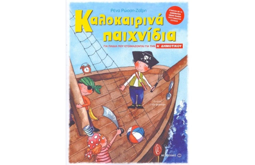 ΚΑΛΟΚΑΙΡΙΝΑ ΠΑΙΧΝΙΔΙΑ ΓΙΑ ΠΑΙΔΙΑ ΠΟΥ ΕΤΟΙΜΑΖΟΝΤΑΙ ΓΙΑ ΤΗΝ Α΄ΔΗΜΟΤΙΚΟΥ