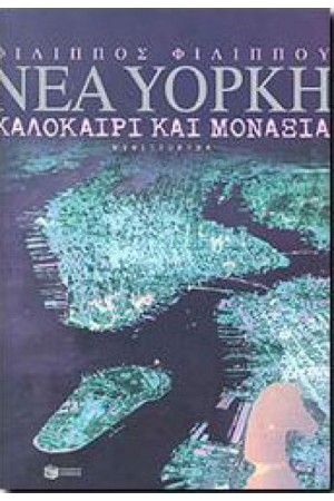 ΝΕΑ ΥΟΡΚΗ, ΚΑΛΟΚΑΙΡΙ ΚΑΙ ΜΟΝΑΞΙΑ ΝΕΑ ΥΟΡΚΗ, ΚΑΛΟΚΑΙΡΙ ΚΑΙ ΜΟΝΑΞΙΑ