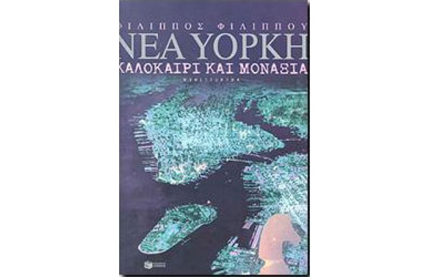 ΝΕΑ ΥΟΡΚΗ, ΚΑΛΟΚΑΙΡΙ ΚΑΙ ΜΟΝΑΞΙΑ