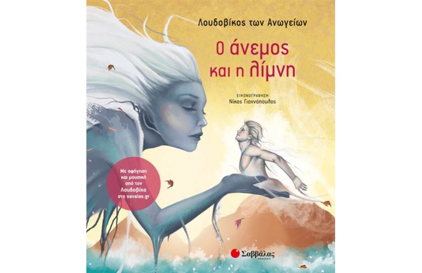 Ο ΑΝΕΜΟΣ ΚΑΙ Η ΛΙΜΝΗ