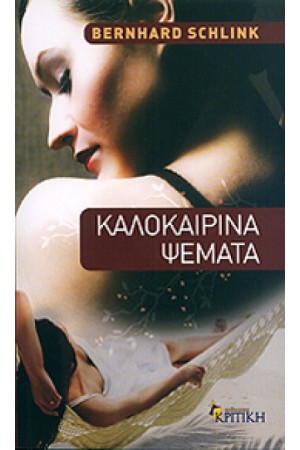 ΚΑΛΟΚΑΙΡΙΝΑ ΨΕΜΑΤΑ