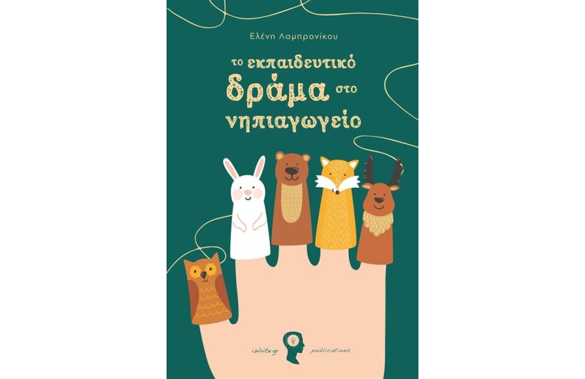 ΤΟ ΕΚΠΑΙΔΕΥΤΙΚΟ ΔΡΑΜΑ ΣΤΟ ΝΗΠΙΑΓΩΓΕΙΟ