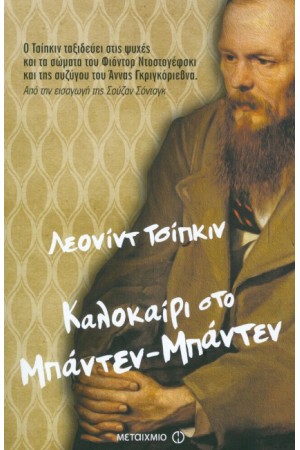 ΚΑΛΟΚΑΙΡΙ ΣΤΟ ΜΠΑΝΤΕΝ-ΜΠΑΝΤΕΝ (ΕΠΑΝΕΚΔΟΣΗ)
