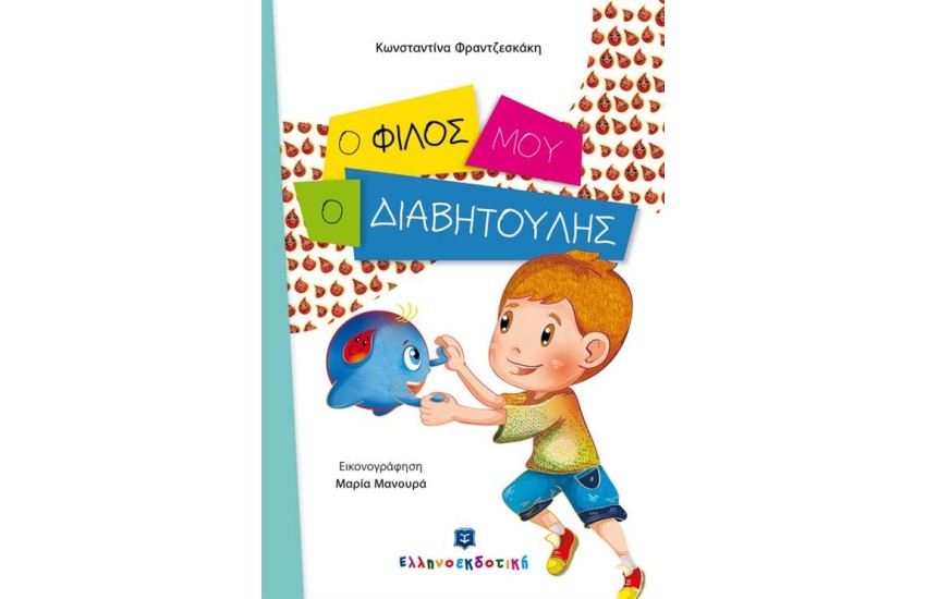 Ο ΦΙΛΟΣ ΜΟΥ Ο ΔΙΑΒΗΤΟΥΛΗΣ