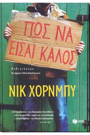ΠΩΣ ΝΑ ΕΙΣΑΙ ΚΑΛΟΣ ΠΩΣ ΝΑ ΕΙΣΑΙ ΚΑΛΟΣ